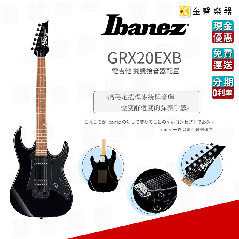 【金聲樂器】Ibanez GRX20EXB 電吉他 GIO系列 小搖座 黑曜石黑 高CP值 (GRX-20 EXB)