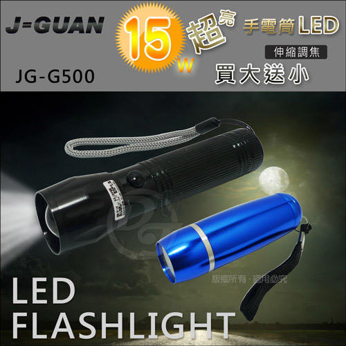 晶冠 15W亮度LED調焦式手電筒 JG-G500