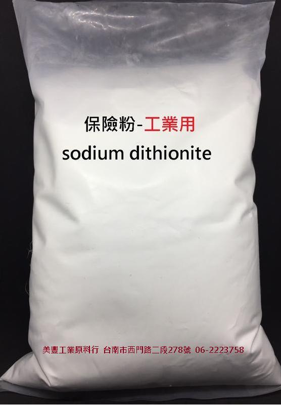 『MF』保險粉-連二亞硫酸鈉、低亞硫酸鈉（sodium dithionite）-- 1k130元 工業用