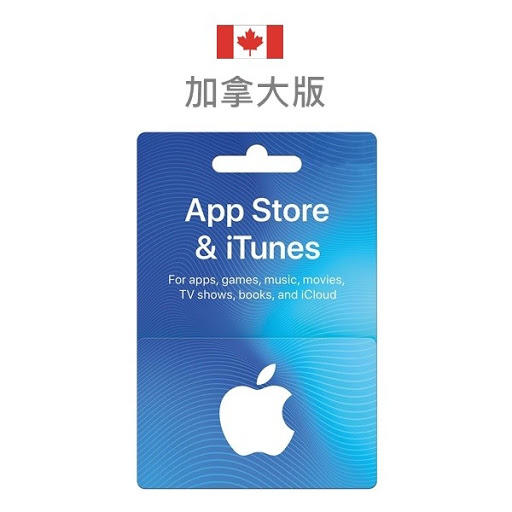 [超商]波波的小店 線上發卡 加拿大iTunes Gift Card 加拿大iTunes禮物卡Apple禮品卡/官方序號