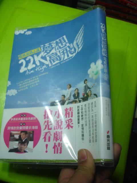 22K夢想高飛 電視 三立ISBN：9789865922603【3讀七成新】