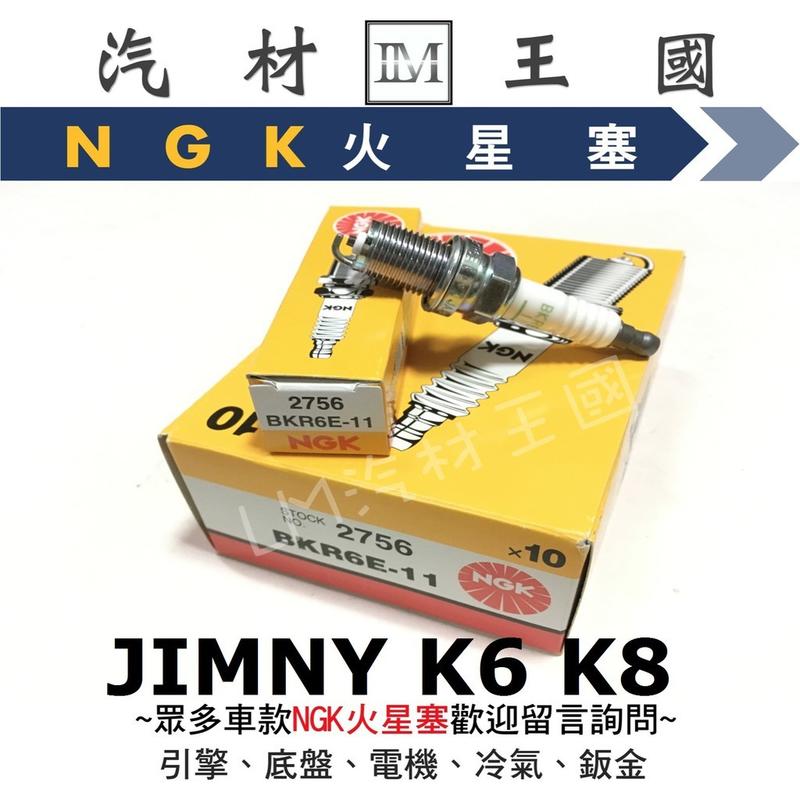 【LM汽材王國】 NGK 火星塞 BKR6E-11 通用 小頭 JIMNY K6 K8 BKR6E11 2756