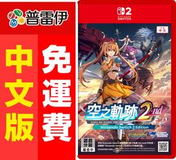 ★普雷伊★【預購】支援NS1代《NS2 空之軌跡 the 2...