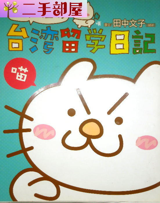 ∞ 二手部屋 ∞ 圖文書 ◆ 大和貓的台灣留學日記 ◆