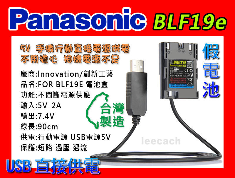 松下 Panasonic 假電池 DCC-12 BLF19E 支援 USB 5v 外接 DMC-GH5 GH4 GH3