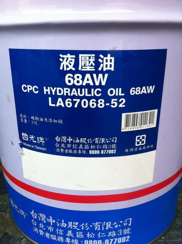 【中油CPC-國光牌】液壓油、AW-32、AW-46、AW-68，19公升【液壓油壓系統】