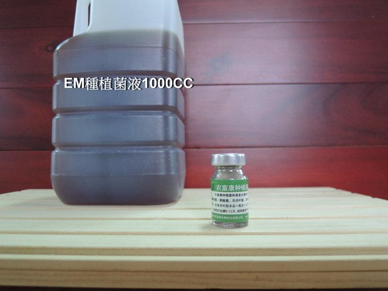 EM菌/第一代EM種植菌液/1公升