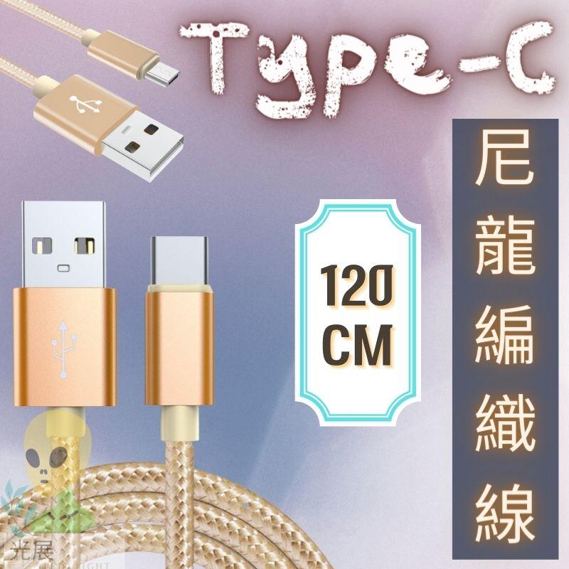 M1AC01 鋁合金尼龍編織 Type-C 充電線 數據線 數據線 USB數據線 傳輸線 手機充電 充電 快充