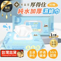 【SGS認證】棠品居 厚得住濕紙巾 80抽 嬰兒寶寶濕紙巾 ...