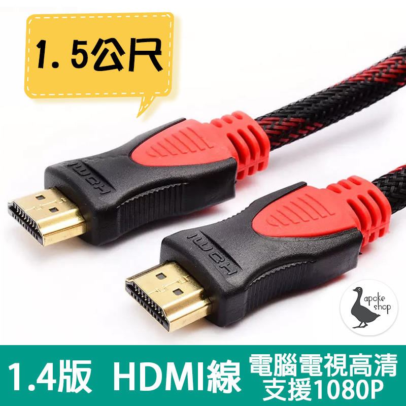 【阿婆K鵝】全尺寸 1.4版 HDMI線 1.5米 3米 5米 10米 15米 4K 高清線 電視線 螢幕線 電腦