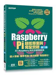 益大資訊~Raspberry Pi超炫專案與完全實戰(第二版) ISBN:9789863478614 AEH003400