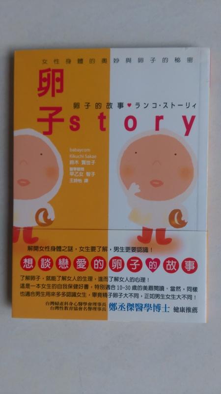 【當代二手書坊】木馬文化~鈴木賀世子~卵子的故事~200元~二手價49元