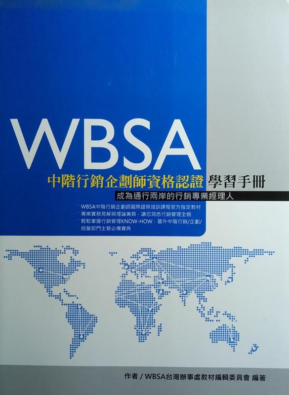 WBSA中階行銷企劃師資格認證學習手冊