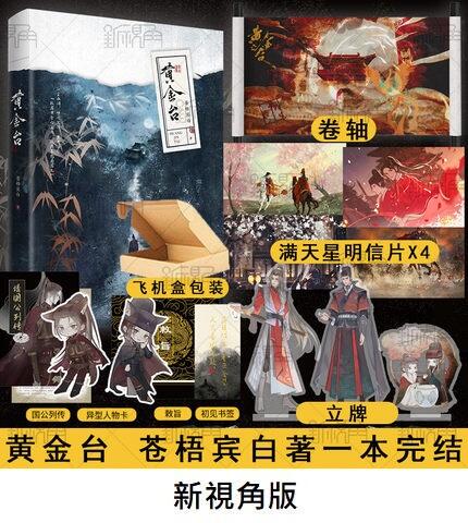黃金臺 黄金台 台湾繁体字 番外小冊子付 苍梧宾白 蒼梧賓白 中華BL 台湾繁体|| 通販预售】《黃金台》（全两册+番外册）BY：蒼梧賓白