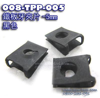 sun-tool 機車工具螺絲  008-TPP-005 鐵板牙夾片 5mm 車殼面板 適用 山葉 機車維修