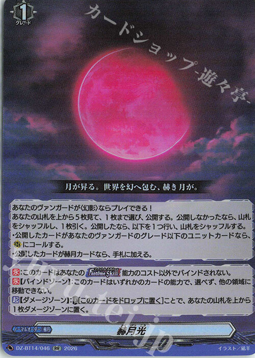 赫月光RR4枚➁ 魔窟』DZ-BT14/046 RR 赫月光VG先導者| 露天市集| 全台最大的網路購物市集