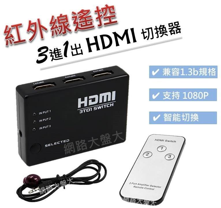 #網路大盤大# 紅外線 遙控 3進1出HDMI切換器 切換盒 擴充分配器 轉換器 三進一出 1080P ~新莊自取~