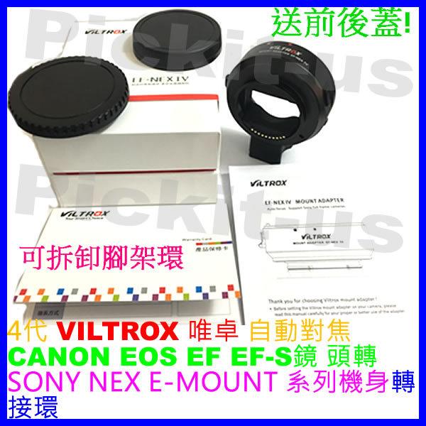 4代 自動對焦 唯卓 Viltrox Canon EF EOS鏡頭轉Sony NEX E-MOUNT轉接環 A9 A7S
