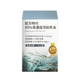 現貨🎀【配方時代】85%高濃度頂級魚油 (60顆/盒)