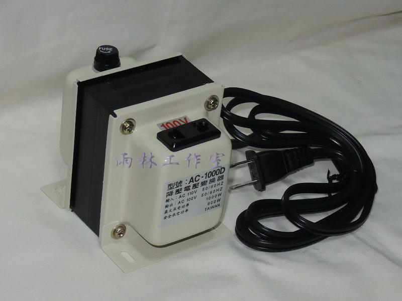 『日本電器專用』降壓變壓器  降壓器【AC110V降100V】 型號：AC-1000W