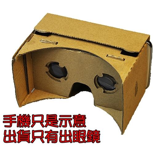 【冠丞3C】Google Cardboard 虛擬實境 VR眼鏡 4.7 130x75mm 促銷熱賣 GC-0165-小