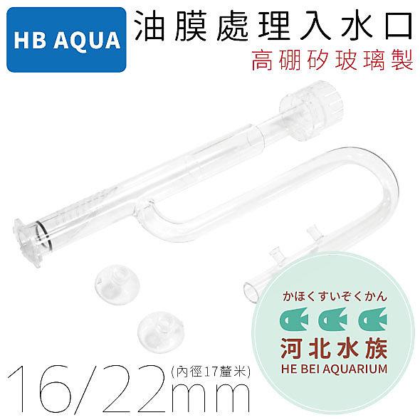 [ 河北水族 ] HB AQUA 【 玻璃油膜處理器 16/22mm(17mm) 】 進水口 入水口 油墨 油沫