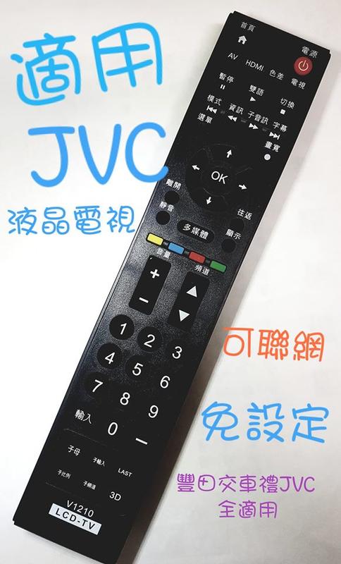 JVC液晶電視遙控器 J65D J55D 55T 48T J48D2 JR01-TC豐田交車禮 瑞軒 瑞旭液晶電視遙控器