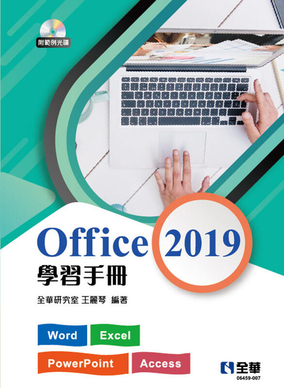 【大享】	Office 2019學習手冊(附範例光碟)	9789865034658	全華	06459007	520