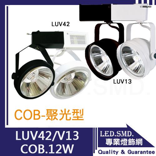 【LED.SMD專業燈具網】(LUV42-C12/LUV13-C12) LED軌道燈 單晶COB 聚光款 12W 特價中