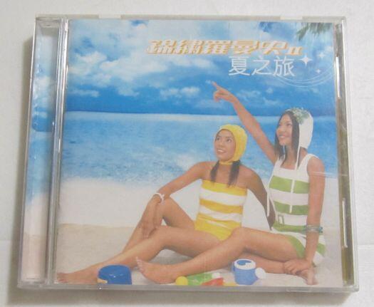 錦繡二重唱-錦繡羅曼史(2)夏之旅 專輯CD