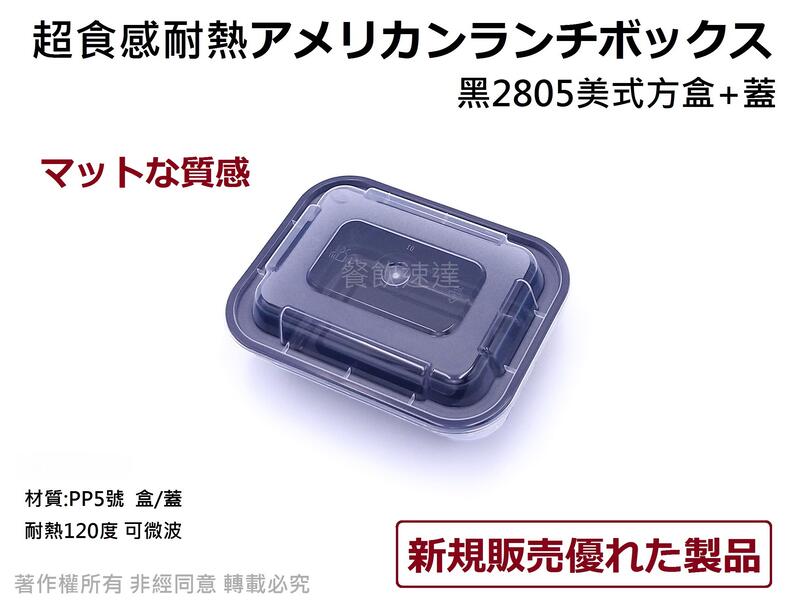 新製品発売~含稅300組【黑2805美式方盒+蓋】可微波餐盒 沙拉盒 塑膠餐盒 黑色便當盒 外帶盒 磨砂餐盒 喜