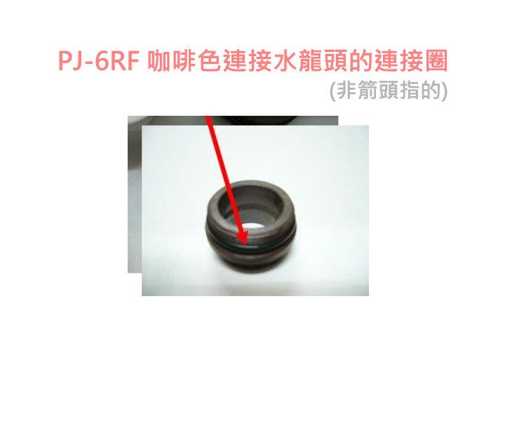 PJ-6RF 咖啡色連接環/水龍頭連接環
