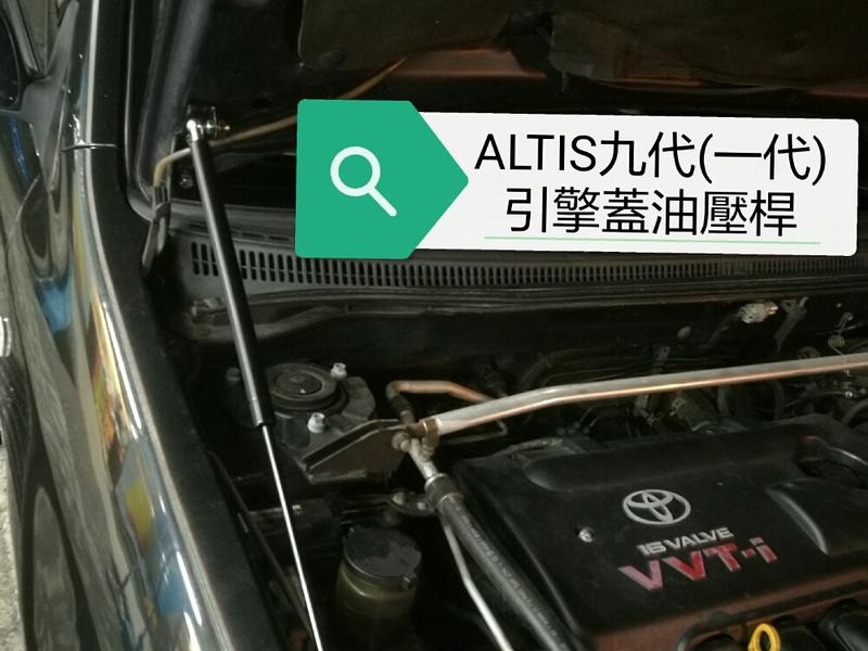 ALTIS九代(一代)專用引擎油壓桿 免鑽孔