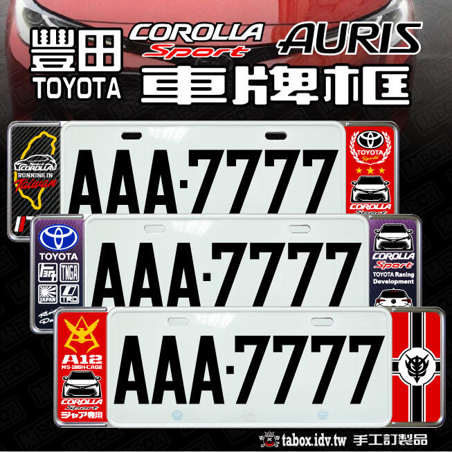 【貼BOX】豐田TOYOTA AURIS 新式車牌框/歐式牌照框(含金油上漆)
