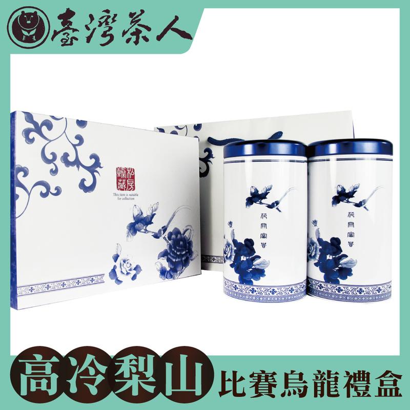 【台灣茶人】【梨山比賽級烏龍茶葉】超值半斤禮盒