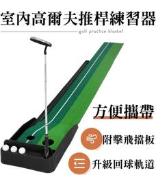 ⭐台灣現貨⭐高爾夫球推杆練習器 附回球軌道 室內推杆練習器 室內高爾夫練習室內果嶺 高爾夫球毯