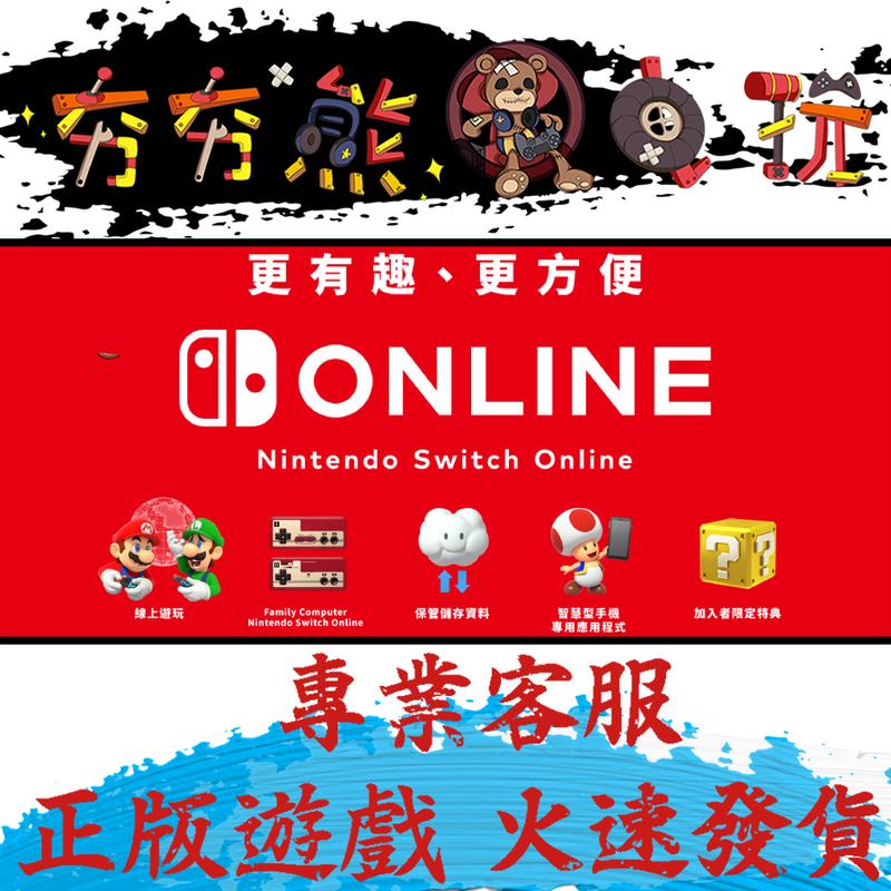 【夯夯熊電玩】 Switch(NS) 任天堂 NSO 家庭會員 Nintendo Online 每日加開 (數位版)
