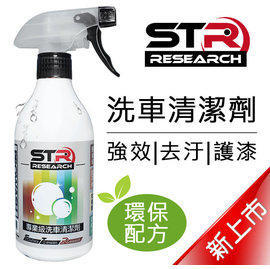 『玩酷＊單車瘋』STR-PROWASH Research 專業級洗車專用清潔劑/洗車精/洗車劑