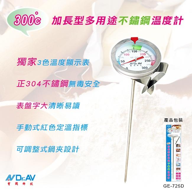 瘋狂買 台灣品牌 聖岡科技 Dr.AV GE-725D 加長型多用途不鏽鋼溫度計 304不鏽鋼探針 三色彩色溫度 特價