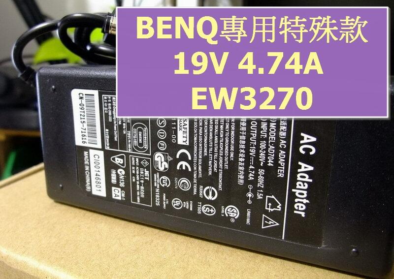 BENQ 專用 電腦螢幕液晶螢幕 EW3270 EW2755 電源線變壓器 19V 2.63A 3.42A 4.74A