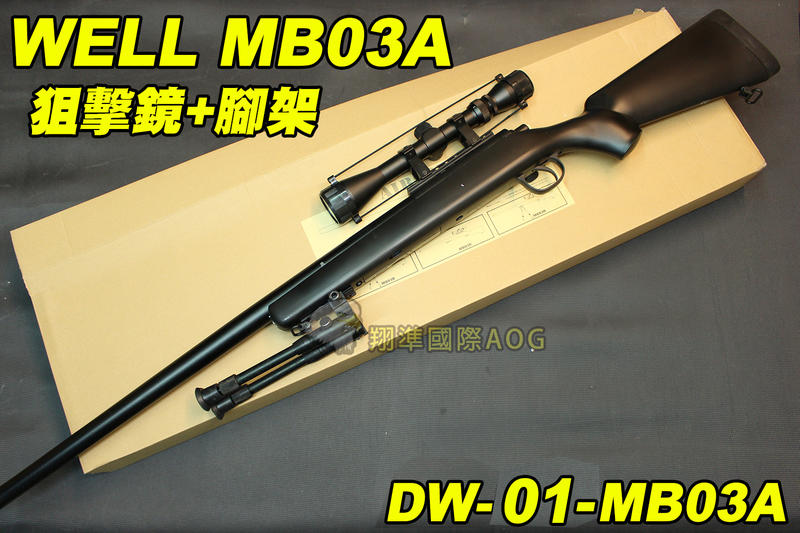 【翔準AOG】人氣商品🔥WELL MB03A 狙擊鏡+腳架 黑色 手拉 空氣槍 BB 彈 玩具槍 狙擊槍 VSR系統