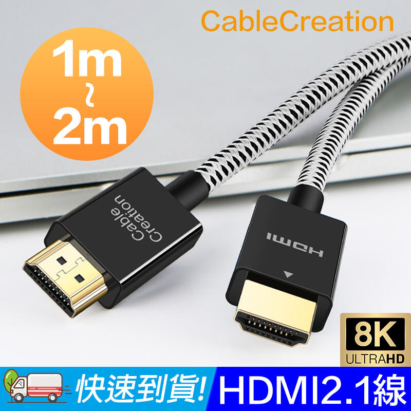 CableCreation 1m~2m HDMI 2.1版超細傳輸線 8K@60Hz HDR 48Gbps CC0971
