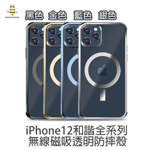 iPhone12 無線磁吸手機殼、無線磁吸防摔手機殼【支援MagSafe】iP12 mini Pro Pro Max