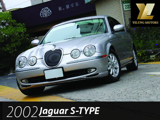 毅龍汽車 嚴選 Jaguar S-Type 3.0 跑少 耗材近期均已更換 極品