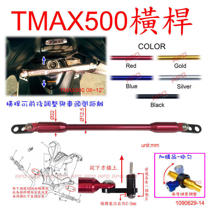 APO~D30-10.E2~臺灣製TMAX500橫桿/TMAX500導航架/TMAX手機支架/2008~2012年適用