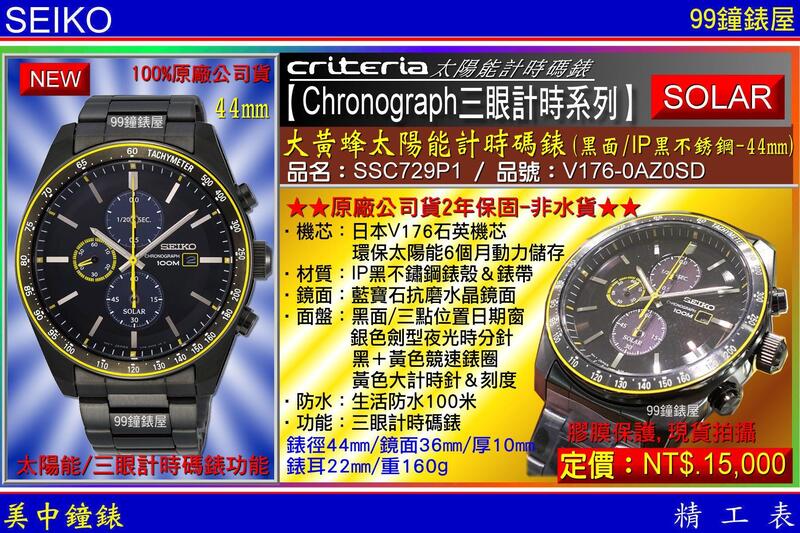 【99鐘錶屋】SEIKO精工錶：〈Chronograph計時系列〉大黃蜂太陽能計時腕錶-44mm/SSC729P1