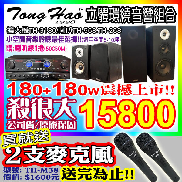 【綦勝音響批發】TongHao音響組[TH-3180擴大機+TH-568.TH-268喇叭] 適用客廳/房間:5-10坪