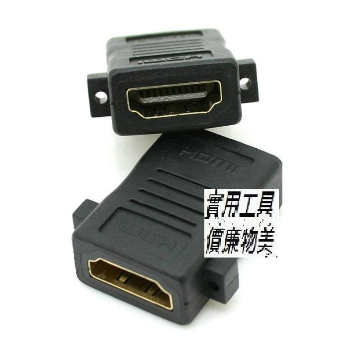 [已含稅]HDMI轉接頭 帶耳朵螺絲孔HDMI母對母頭 HDMI可固定鎖面板直通頭  (5個一拍)