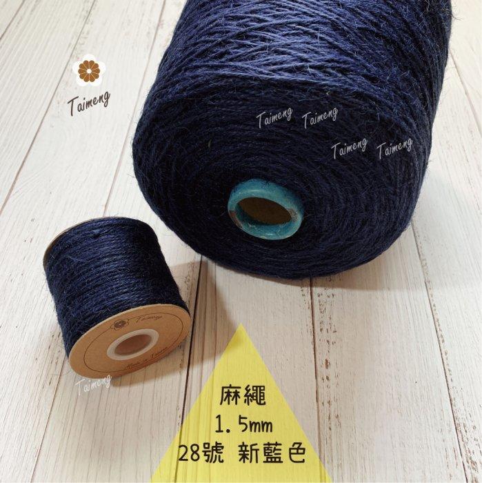 台孟牌 染色 麻繩 NO.28 新藍色 1.5mm 34色 (彩色麻線、黃麻、麻紗、編織、手工藝、園藝材料、天然植物)