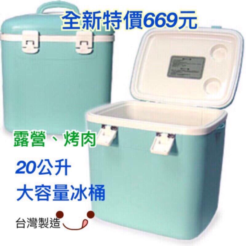 台灣製20L大冰桶、外出保冷桶 露營烤肉、釣魚冰桶、露營二日鮮冰箱，保溫保冷箱/台灣製造